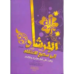 الارشاد الئ صحيح الاعتقاد