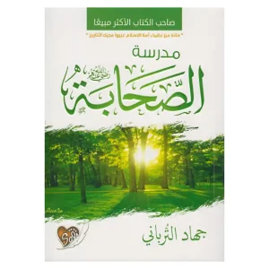 مدرسة الصحابة