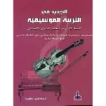 الجديد في التربية الموسيقية 1 إعدادي تلميذ