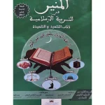 المنير في التربية الإسلامية 2 إعدادي تلميذ