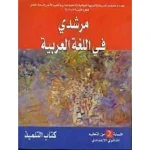 مرشدي في اللغة العربية 2 اعدادي تلميذ