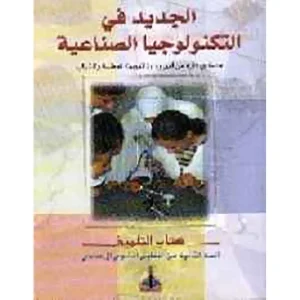 الجديد في التكنولوجيا 2 إعدادي تلميذ