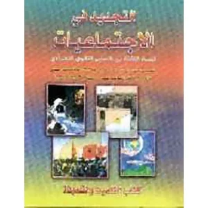 التجديد في الإجتماعيات 3 إعدادي