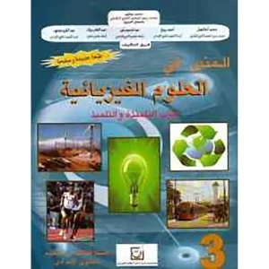 المنير في العلوم الفيزيائية 3 إعدادي تلميذ