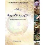في ظلال التربية الأسرية 3 اعدادي تلميذ