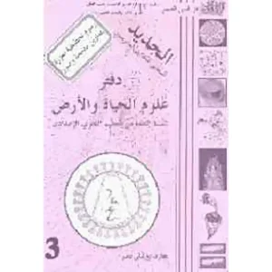 دفتر علوم الحياة و الأرض 3 إعدادي