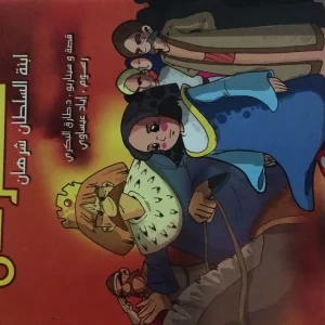 الأميرة كهرمان ابنة السلطان شرهان