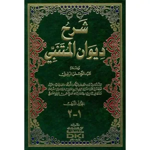 شرح ديوان المتنبي 1/2
