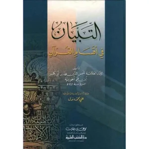 التبيان في أقسام القرآن سلفان