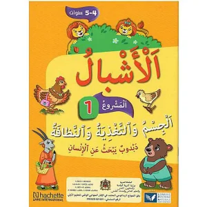 الأشبال 4/5 مشروع 1