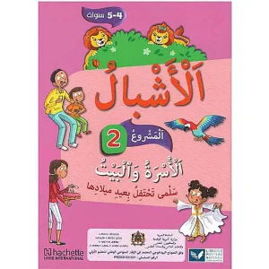 الأشبال 4/5 مشروع 2