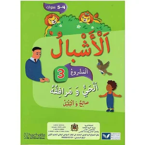 الأشبال 4/5 مشروع 3
