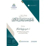 مدخل إلى علم الإنتصار للقرآن الكريم - دار الغوثاني للدراسات
