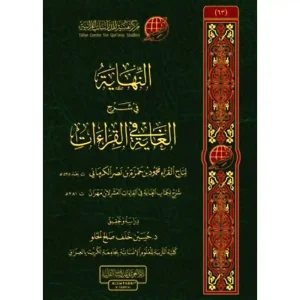 النهاية في شرح الغاية في القراءات