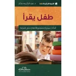 التربية الرشيدة 6 طفل يقرأ