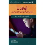 التربية الرشيدة 8 أولادنا