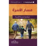 التربية الرشيدة 1 مسار الأسرة