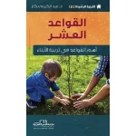التربية الرشيدة 2 القواعد العشر