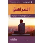 التربية الرشيدة 4 المراهق