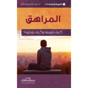 التربية الرشيدة 4 المراهق