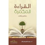 القراءة المثمرة (مفاهيم وأليات)