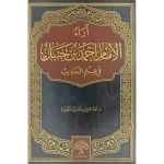 آراء الإمام أحمد بن حنبل في علم الحديث