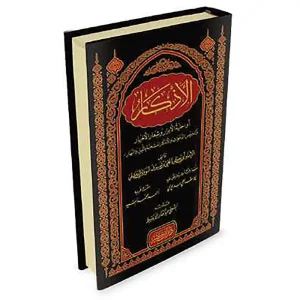 الأذكار