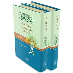 النحو العربي أحكام ومعان 12