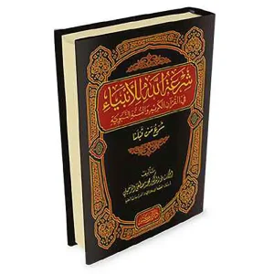 شرعة الله للأنبياء في القرآن الكريم والسنة النبوية