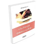 من مذكرات طالب جامعي