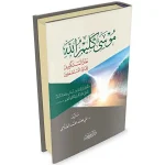موسى عليه السلام كليم الله