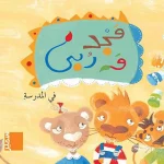 مجد و ربى في المدرسة