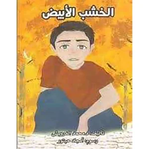 الخشب الأبيض