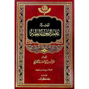 تيسيرعلم أصول الفقه