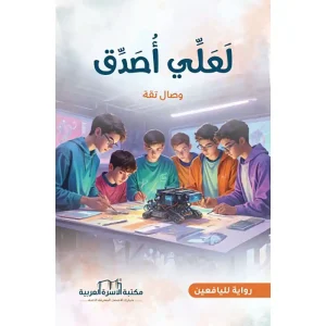 لعلي أصدق / رواية لليافعين