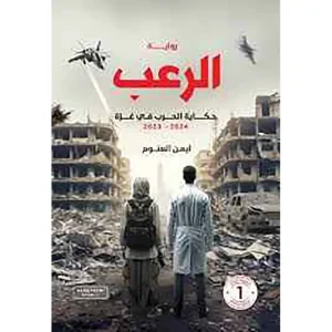 رواية الرعب (حكاية الحرب على غزة) - دار الغوثاني للدراسات