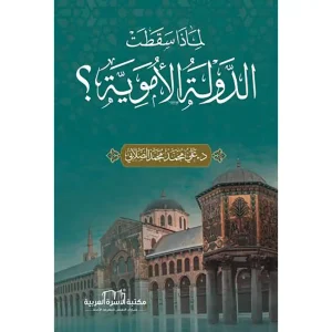 لماذا سقطت الدولة الأموية
