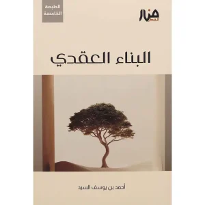 البناء العقدي