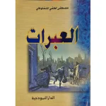 العبرات