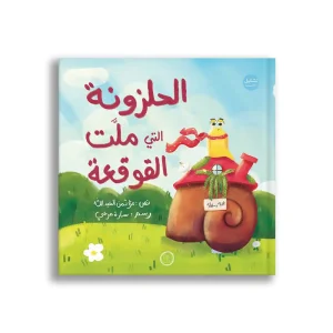 الحلزونة التي ملت القوقعة