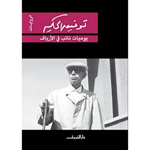 يوميات نائب في الأرياف