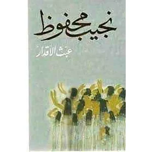 عبث الاقدار