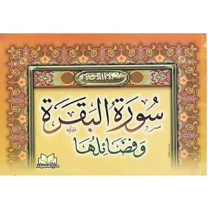 سورة البقرة و فضائلها 8*12