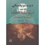 نيتوتشكا - اليتيمة الحسناء