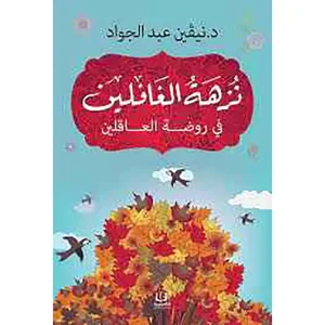 نزهة الغافلين في روضة العاقلين