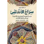 سراج الأندلس