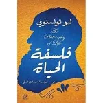 فلسفة الحياة