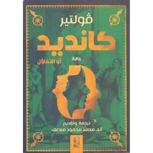 كانديد أو التفاؤل