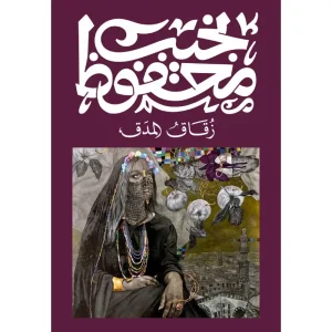 زقاق المدق