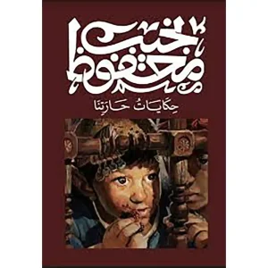 حكايات حارتنا